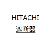 EX600BX　〈HITACHI ￥0＝お見積り〉